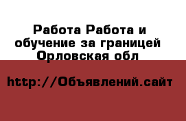 Работа Работа и обучение за границей. Орловская обл.